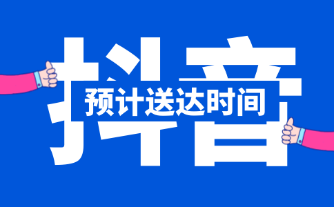 抖音[預(yù)計送達(dá)時間]功能說明